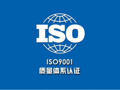 热烈庆祝ITB8888通博成功通过ISO9001质量管理体系认证